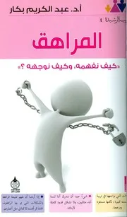 التربية الرشيدة ج 4 المراهق كيف نفهمه وكيف نوجهه