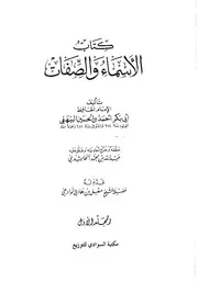 غلاف الاسماء والصفات للبيهقي