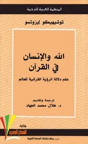 الله والإنسان في القرآن.تويشيهيكو