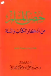 أذكار الصلاة من الاستفتاح إلى بعد السلام من حصن المسلم