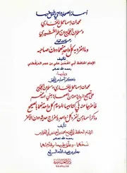 (أسماء الصحابة التي اتفق فيها البخاري ومسلم وما انفرد به كل واحد) و (أسماء من اتفق البخاري ومسلم تصحيح الرواية عنه من الصحابة ومن انفرد كل واحد بإخراج حديثه)