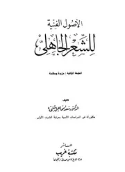 الأصول الفنية للشعر الجاهلي للدكتور: سعد إسماعيل شلبي