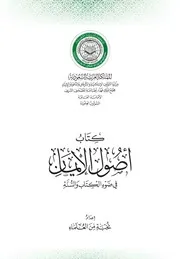 أصول الإيمان في ضوء الكتاب والسنة