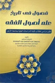 فصول فى تاريخ الاصول