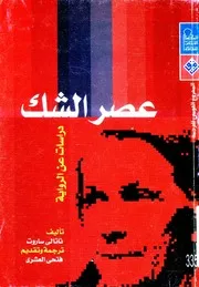 عصر الشك: دراسات عن الرواية - ناتالي ساروت