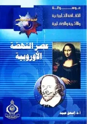 التاريخ الحديث والمعاصر: عصر النهضة الأوروبية - إسحق عبيد