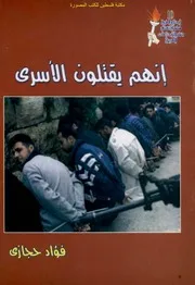 إنهم يقتلون الأسرى