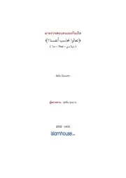 Asran Truat Sorb Tonaeng ترجمة الإسلام اللغة التايلاندية