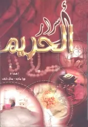 كتاب: أسرار الحريم - إعداد نورا ماجد - منال نايف