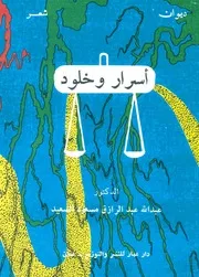 ديوان شعر ـ أسرار و خلود