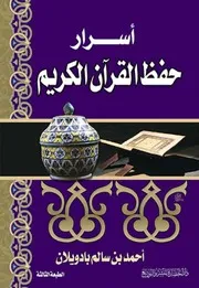 منسقا ومفهرسا: أسرار حفظ القرآن الكريم - أحمد بن سالم بادويلان