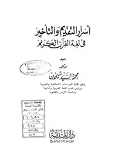 أسرار التقديم والتأخير في لغة القرآن الكريم - الدكتور: محمود السيد شيخون