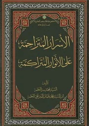 الأسرار المتزاحمة