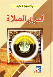 أسرار الصلاة الشيخ عبدالله جوادي آملي