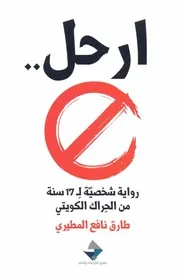 ارحل ''رواية شخصية للحراك الكويتي'' طارق المطيري