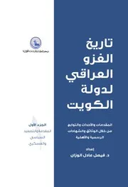 تاريخ الغزو العراقي لدولة الكويت فيصل الوزان ج 1