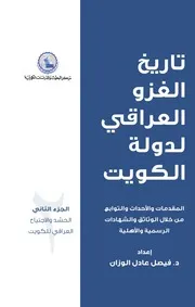 تاريخ الغزو العراقي لدولة الكويت ج 2 فيصل الوزان