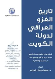 تاريخ الغزو العراقي لدولة الكويت ج 4 فيصل الوزان