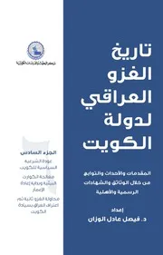 تاريخ الغزو العراقي لدولة الكويت ج 6 فيصل الوزان