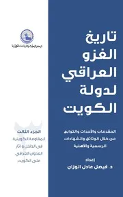 تاريخ الغزو العراقي لدولة الكويت فيصل الوزان ج 3