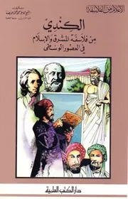 أعلام من الفلاسة الكندي. من فلاسفة المشرق و الإسلام في العصور الوسطى