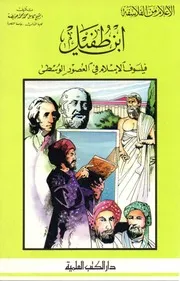 أعلام من الفلاسفة ابن طفيل. فيلسوف الإسلام في العصور الوسطى