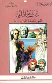 أعلام من الفلاسفة ماكيافيللي. أمير فلسفة السياسة