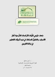 ضعف خرّيجي كلّيات الدّراسات الشّرعية