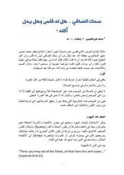سمك الصافي هي له فلس وهل يحل أكله (العريبي)