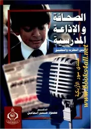 الصحافة والإذاعة المدرسية بين النظرية والتطبيق - محمود حسن إسماعيل
