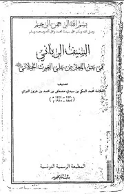 السيف الربانى فى عنق المعترض على الغوث الجيلانى - محمد المكي بن عزوز