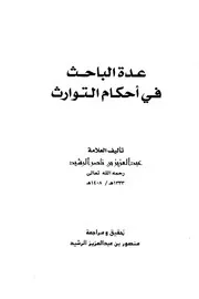 عدة الباحث في أحكام التوارث
