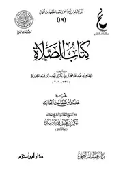 الصلاة - ابن القيم - ط عطاءات العلم