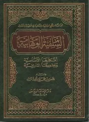 السلفية الوهابية - أفكارها الأساسية و جذورها التاريخية - حسن بن علي السقاف