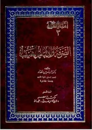 إعجاز القرآن: الصرفة والإنباء بالغيب - حسين نصار