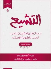 التشيع حصان طروادة إيران