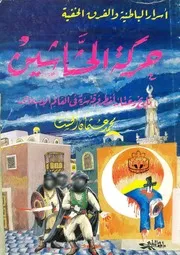 الحشاشين( Assassin's)
