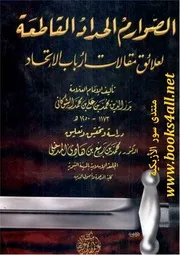 الصوارم الحداد القاطعة لعلائق مقالات أرباب الاتحاد - بدر الدين محمد بن علي بن محمد الشوكاني
