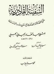 السفينة القادرية شرح الصلاة الصغرى مع شرح حزب الوسلية للشاملة