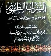 الشراب الطهور من مولد وسيرة بدر البدور