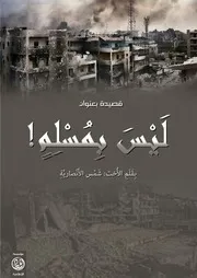 قصيدة ليس بمسلم