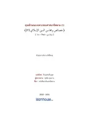 Asshiha Khasaes Wa Mahasen Alislam 3 ترجمة الإسلام اللغة التايلاندية