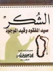 الشكر قيد الموجود وصيد المفقود