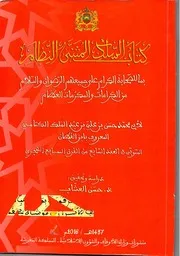 كتاب السلك المثنى النظام بما للصحابة الكرام على جميعهم الرضوان والسلام من الكرامات والمكرمات العظام لابن القطان دراسة وتحقيق ذ. حسن العشاب