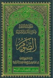تفصيل الشريعة في شرح تحرير الوسيلة (كتاب الصوم) - الشيخ محمد الفاضل اللنكراني