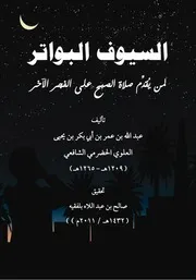 السيوف البواتر لمن يقدم صلاة الصبح على الفجر الآخر
