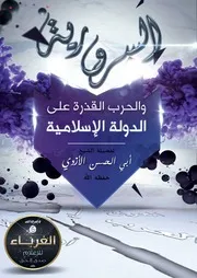 الغرباء للإعلام : السرورية والحرب القذرة على الدولة الإسلامية. تأليف: فضيلة الشيخ أبي الحسن الأزدي حفظه الله