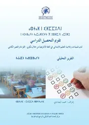 تقويم التحصيل الدراسي لدى تلميذات وتلاميذ التعليم الابتدائي في اللغة الامازيغية من خلال مكوني القراءة