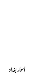 اسوار بغداد باقر الزبيدي