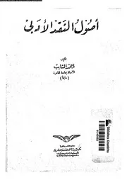 أصول النقد الأدبي ، أحمد الشايب